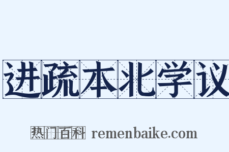进疏本北学议是什么意思的图片